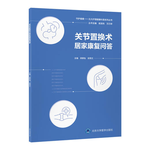 关节置换术居家康复问答   郑群怡　安思兰 主编   北医社 商品图0
