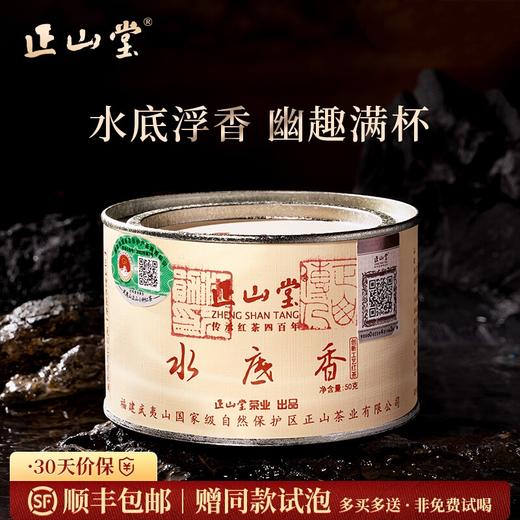 正山堂 水底香 红茶正山小种红茶特级武夷红茶叶罐装送礼50g/100g 商品图0