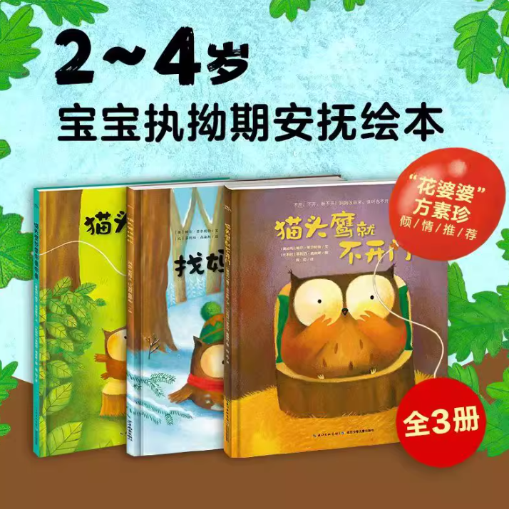 【点读版】爱哭的猫头鹰系列3册（平）：猫头鹰想要布鲁布鲁+猫头鹰找妈妈+猫头鹰就不开门