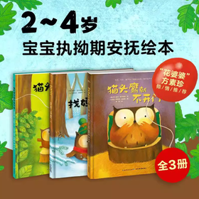 【点读版】爱哭的猫头鹰系列3册（平）：猫头鹰想要布鲁布鲁+猫头鹰找妈妈+猫头鹰就不开门