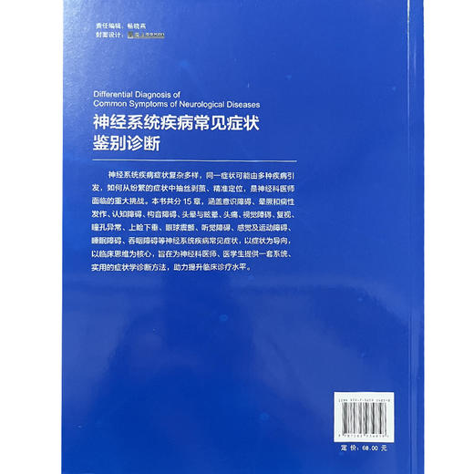 神经系统疾病常见症状鉴别诊断 黄山 主编 涵盖意识障碍晕厥和痫性发作认知障碍构音障碍头晕与眩晕头痛等内容 北京大学医学出版社 商品图2