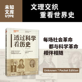 未知文库|透过科学看历史（平装64开），“化学之父”被送上断头台？炼铁业催生了量子力学？……文理交织重看世界史，解锁科学革命背后的意外与必然。