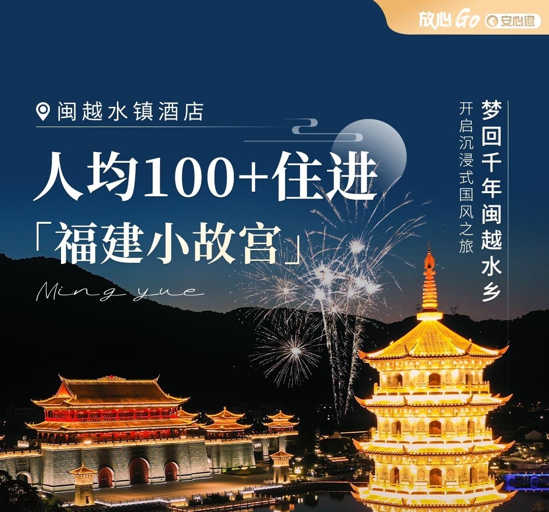 【酒店】￥399起闽越水镇福州安嘉悦酒店/闽侯水镇酒店公寓丨高级房+双早+2张闽越水镇门票+2张演艺票+筑梦乐园自由行套餐