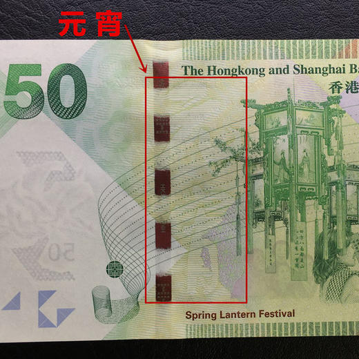 元宵钞50元封装评级68分 商品图2