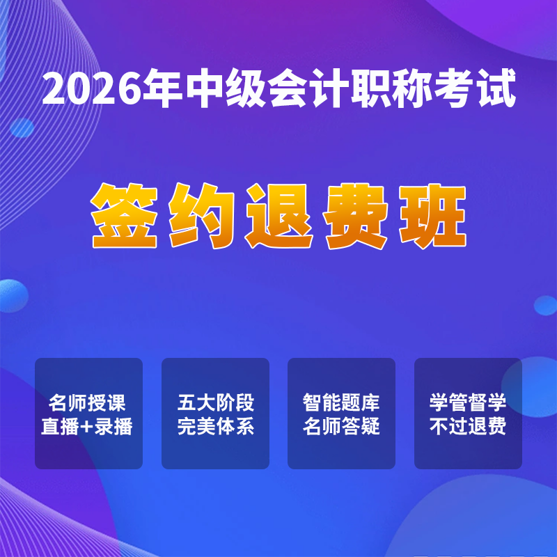 2026年中级会计职称考试【签约退费班】