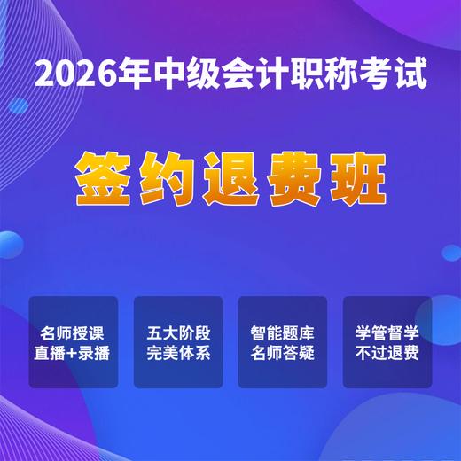 2026年中级会计职称考试【签约退费班】 商品图0