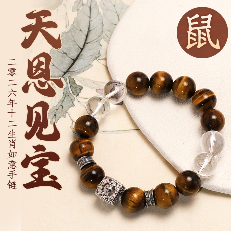 董易奇2026丙午马年十二生肖鼠手链虎眼石手链男女款白水晶手串