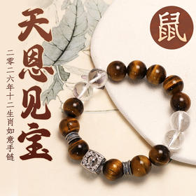 董易奇2026丙午马年十二生肖鼠手链虎眼石手链男女款白水晶手串