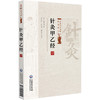针灸甲乙经 针灸经典医籍必读丛书(晋)皇甫谧著 颜纯淳校注 可供中医药院校师生 临床和科研工作者等参考阅读 中国医药科技出版社 商品缩略图1