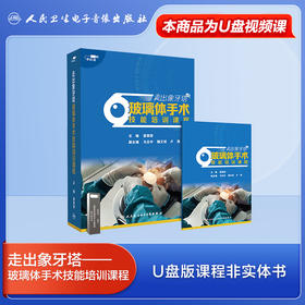 走出象牙塔——玻璃体手术技能培训课程【U盘】