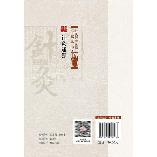 针灸逢源 针灸经典医籍必读丛书(清)李学川著 田虎校注 可供广大中医药院校师生中医针灸临床和科研工作者参阅 中国医药科技出版社 商品图2