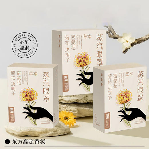 热卖！眼部热敷SPA！瑶辰 菊花决明子密蒙花草本蒸汽眼罩 7片/盒 商品图4