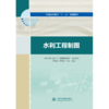 水利工程制图（普通高等教育“十三五”规划教材） 商品缩略图0