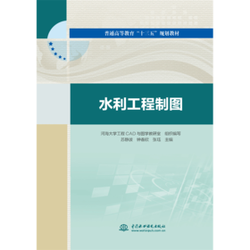 水利工程制图（普通高等教育“十三五”规划教材）