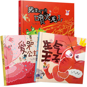 赖马儿童情绪管理绘本套装全3册精装  我变成一只喷火龙了生气王子爱哭公主 精装3-6-8周岁幼儿园绘本亲子共读