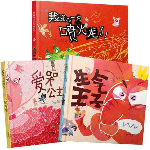 赖马儿童情绪管理绘本套装全3册精装  我变成一只喷火龙了生气王子爱哭公主 精装3-6-8周岁幼儿园绘本亲子共读 商品图0