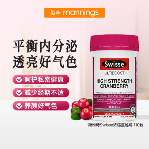 斯维诗Swisse 浓缩蔓越莓 110粒 商品图0