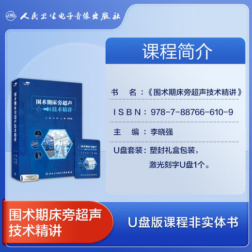 围术期床旁超声技术精讲【U盘】 商品图2