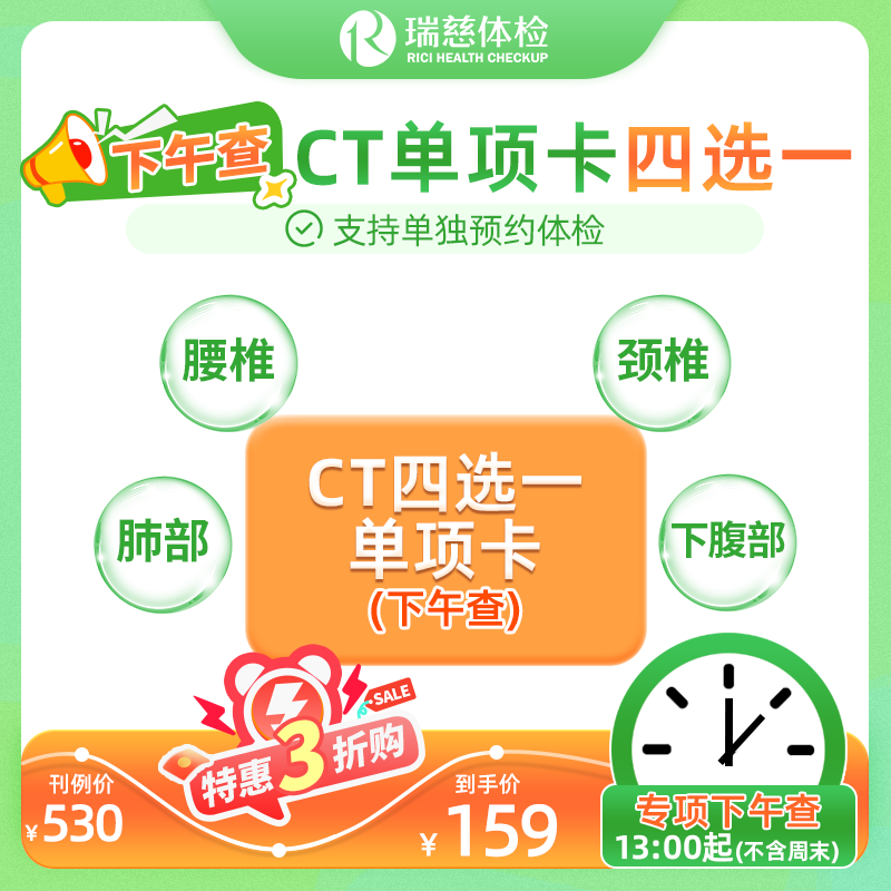 CT（肺部/腰椎/颈椎/下腹部）四选一下午检查（手机接收卡号密码）