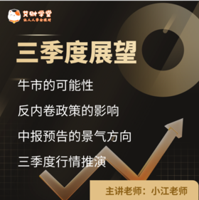 【11周年积分兑换】2025年三季度直播（价值方向）（视频录播课）