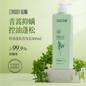 【风风专属 好评回购超高的征服洗发水800ml】征服青蒿洗发乳、征服小胶蓝头皮精华素，生姜强韧、去屑净爽、控油蓬松、沐浴露护发素组合系列（下单送随机小样*2）