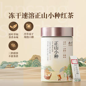 正山堂 正山小种冻干速溶茶粉 0添加3秒即溶原叶红茶茶粉冷泡茶罐装10g