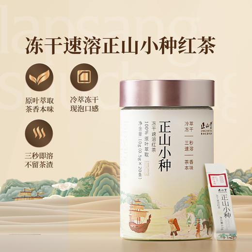 正山堂 正山小种冻干速溶茶粉 0添加3秒即溶原叶红茶茶粉冷泡茶罐装10g 商品图0
