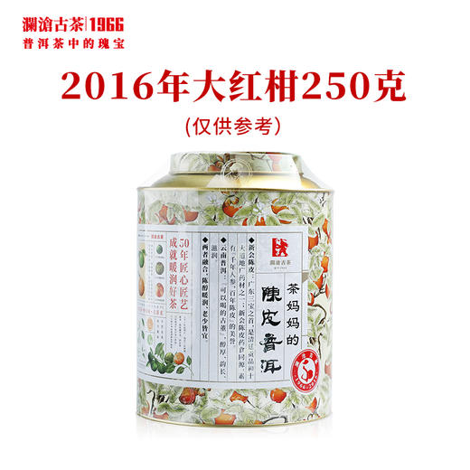 【拍1发2】澜沧古茶2016年大红柑茶妈妈陈皮普洱熟茶250g 商品图0