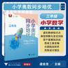 小学奥数同步培优（三年级）/浙大数学优辅/紧扣教材知识点/典型例题与变式训练/若干套模拟测试/虞金龙 主编/浙江大学出版社 商品缩略图0