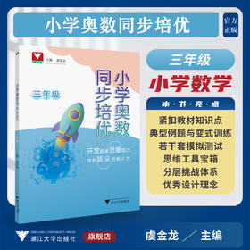 小学奥数同步培优（三年级）/浙大数学优辅/紧扣教材知识点/典型例题与变式训练/若干套模拟测试/虞金龙 主编/浙江大学出版社