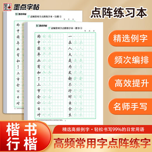 荆霄鹏墨点高频常用字点阵练字本·行楷字帖行书练字帖速成入门 商品图7
