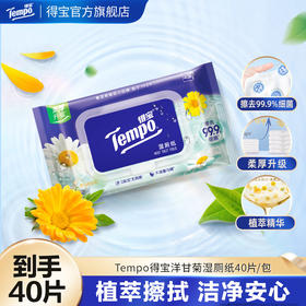 得宝（Tempo）洋甘菊湿厕纸40片/包x1包/ 厕用湿巾