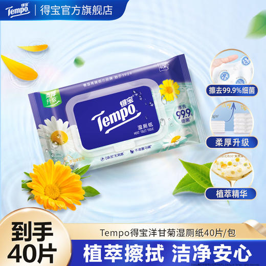 得宝（Tempo）洋甘菊湿厕纸40片/包x1包/ 厕用湿巾 商品图0
