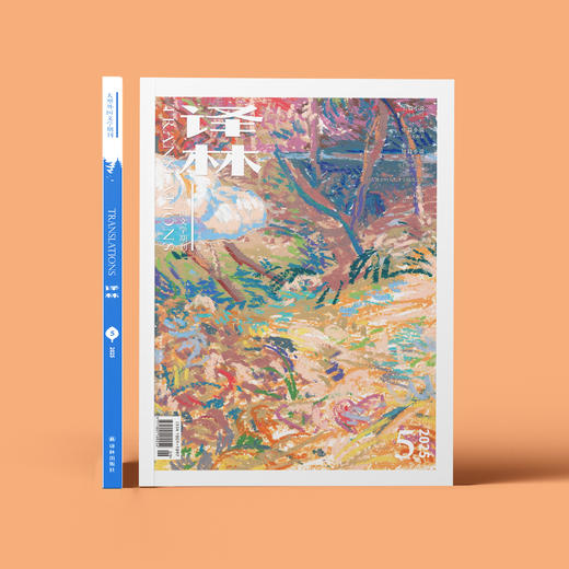 2025年《译林》杂志 第5期 商品图1