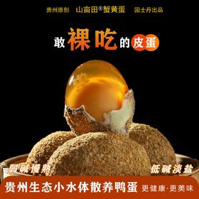 贵州蟹黄皮蛋、糖心皮蛋，Q弹软糯，弱碱慢熟，无重金属，零添加，生态小水体散养鸭蛋
