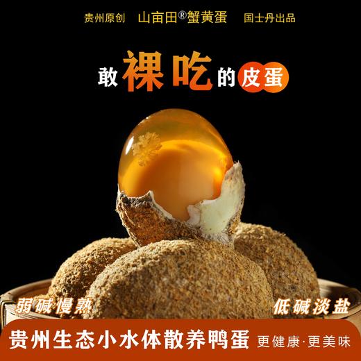 贵州蟹黄皮蛋、糖心皮蛋，Q弹软糯，弱碱慢熟，无重金属，零添加，生态小水体散养鸭蛋 商品图0