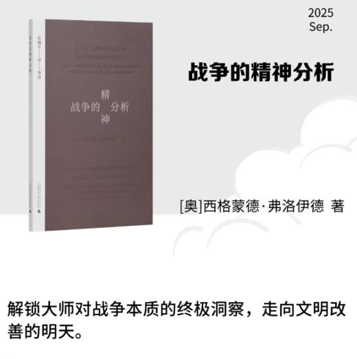 战争的精神分析 精神分析开山鼻祖弗洛伊德，反思战争之作 特别收录译者深度导读 奇遇·小经典 口袋书 商品图0