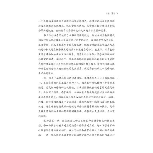 人生的价值/快乐 幸福 良好生活和意义/［美］艾伦·H.戈德曼 著/陆霓 译/浙江大学出版社 商品图3