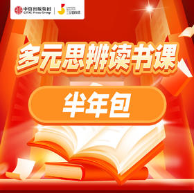 三五锄&中信出版集团 多元思辨读书课【半年包】
