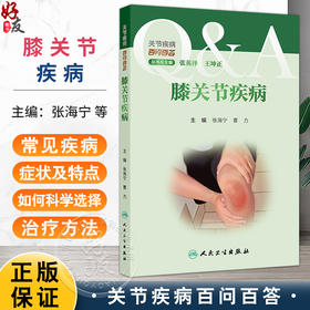 关节疾病百问百答——膝关节疾病 张海宁 曹力 主编 图文并茂地介绍了膝关节解剖结构和特点 常见的疾病症状及特点 人民卫生出版社