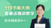 普通话精讲精学119课 商品缩略图0