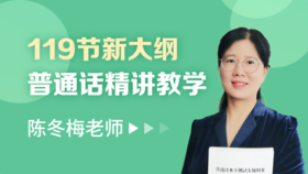 普通话精讲精学119课
