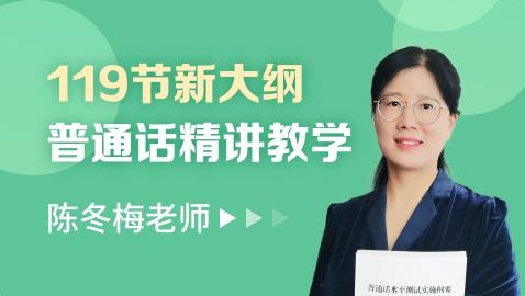 普通话精讲精学119课 商品图0