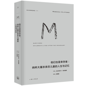 （理想国译丛073）他们也是幸存者：纳粹大屠杀亲历儿童的人生与记忆