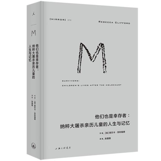 （理想国译丛073）他们也是幸存者：纳粹大屠杀亲历儿童的人生与记忆 商品图0