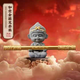 朱炳仁铜如意金箍笔套装铜笔齐天大胜笔架摆件悟空棒铜笔礼物