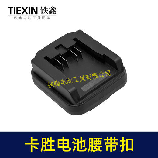 【货号04383】适配威克士大脚卡胜电池腰带扣电池固定架电池存放器锂电池腰带固定架子 商品图5