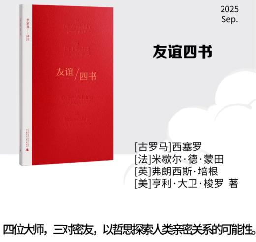 友谊四书 广西师范大学出版社 商品图0