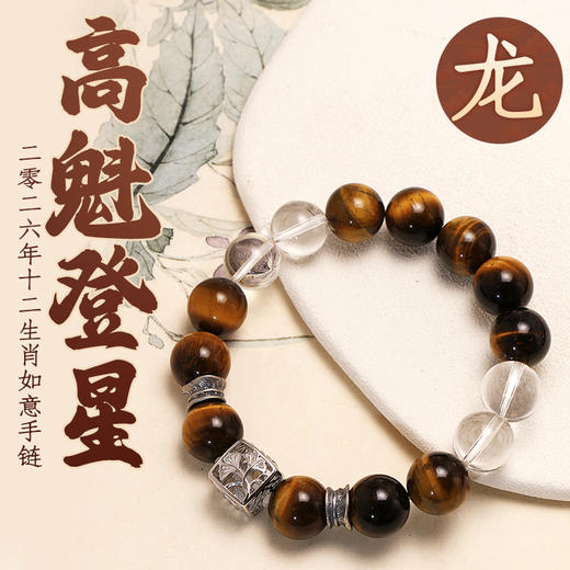 董易奇2026丙午马年十二生肖龙手链虎眼石手链男女款白水晶手串 商品图0