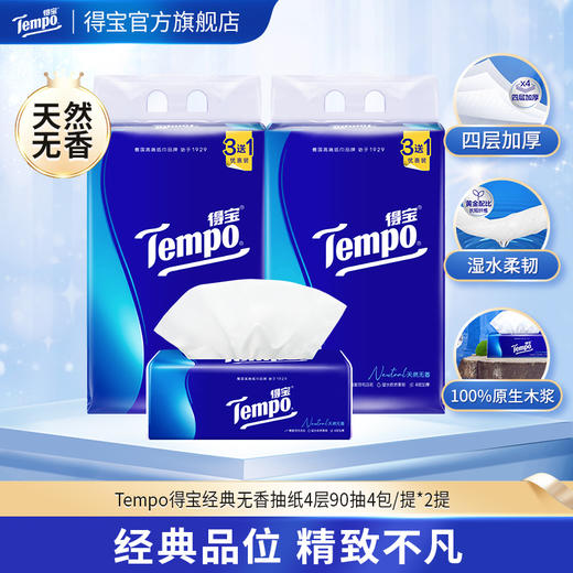 『得宝Tempo』软抽纸天然无香4层90抽8包抽纸餐巾纸（新旧款随机发） 商品图0